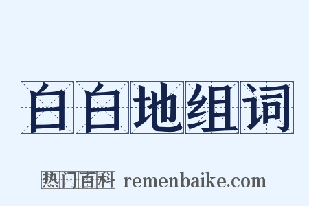 白白地组词是什么意思的图片